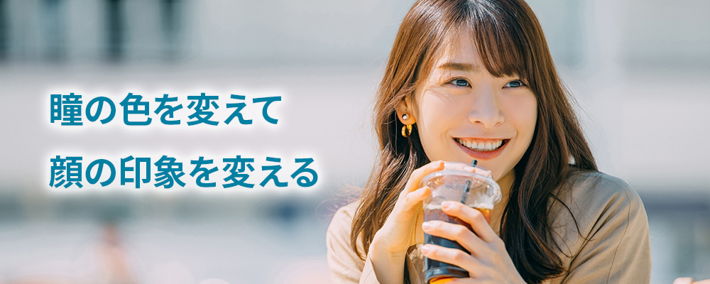 瞳の色を変えて顔の印象を変える